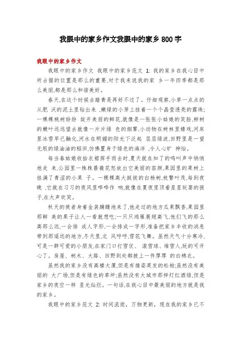 我眼中的家乡作文我眼中的家乡800字
