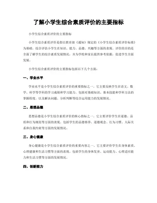 了解小学生综合素质评价的主要指标