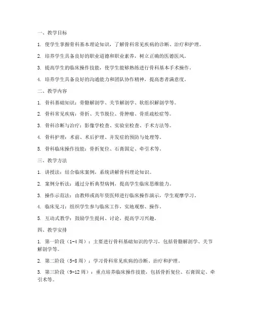 临床骨科教学工作计划范文