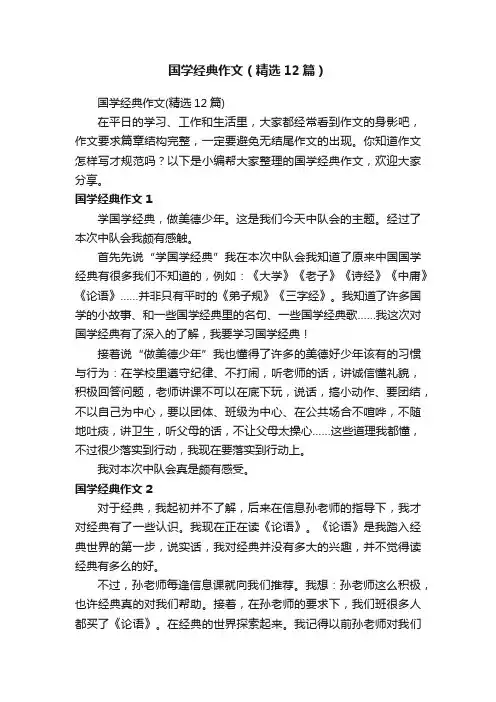 国学经典作文（精选12篇）