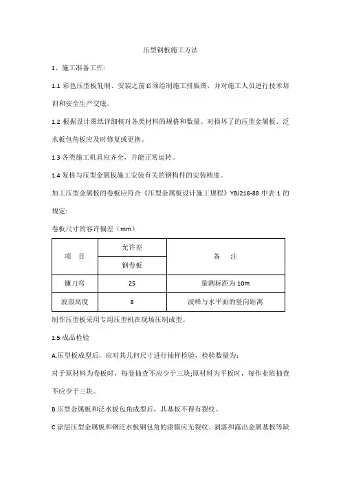 压型钢板施工方法