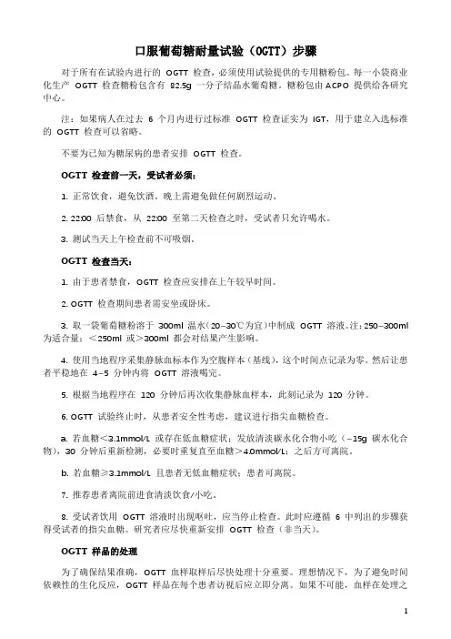 口服葡萄糖耐量试验(OGTT)步骤