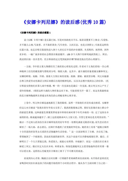 《安娜卡列尼娜》的读后感(优秀10篇)