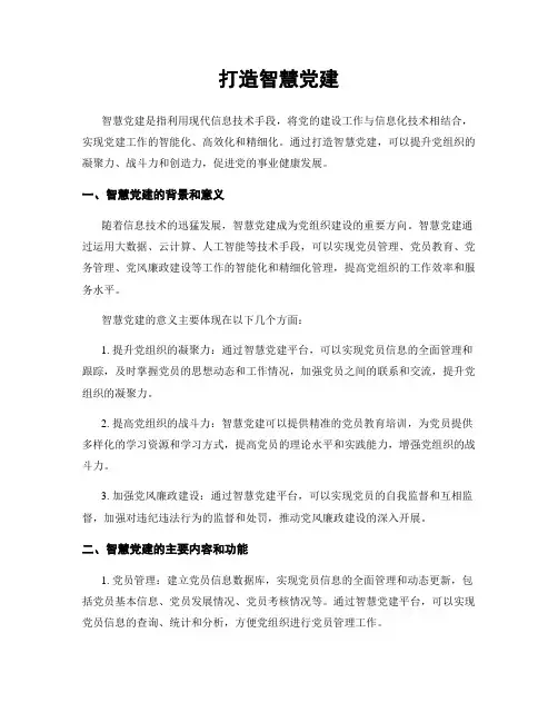 打造智慧党建