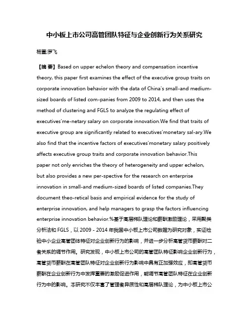 中小板上市公司高管团队特征与企业创新行为关系研究