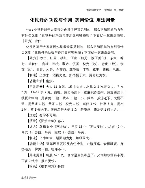 化铁丹的功效与作用 药用价值 用法用量