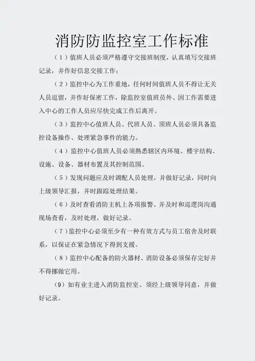 监控室上墙制度-消防工作标准