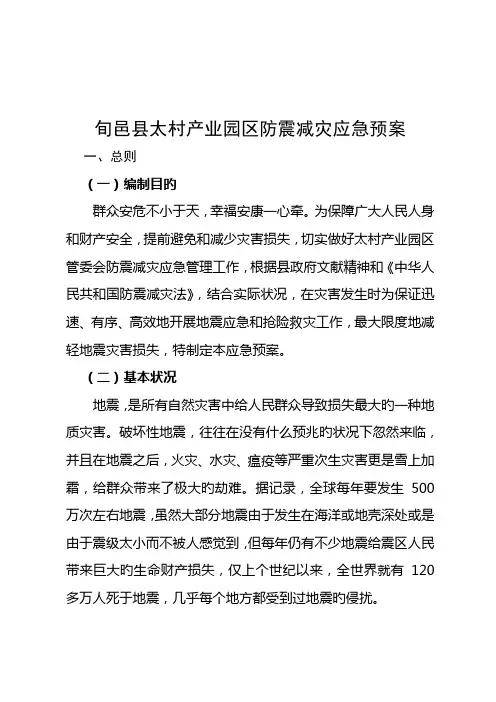 防震减灾应急预案