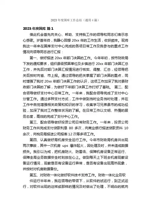 2023年度国库工作总结（通用4篇）