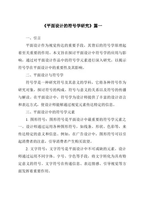 《2024年平面设计的符号学研究》范文