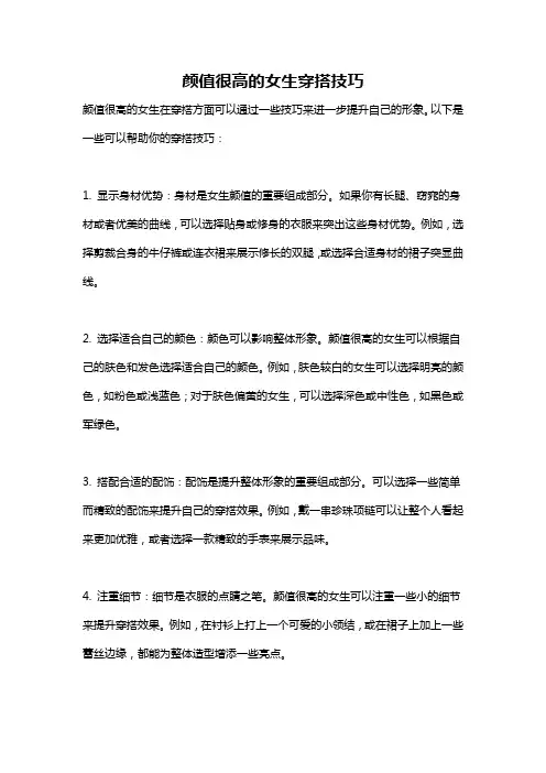 颜值很高的女生穿搭技巧
