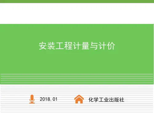 安装工程计量与计价课件第八章安装工程工程量清单计量计价
