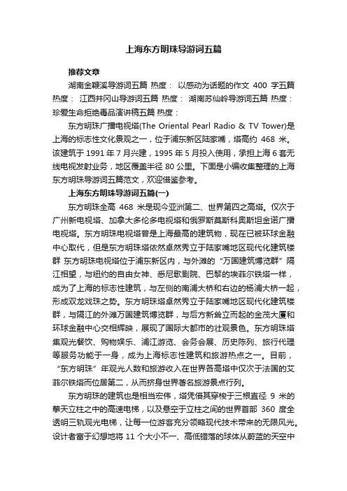 上海东方明珠导游词五篇