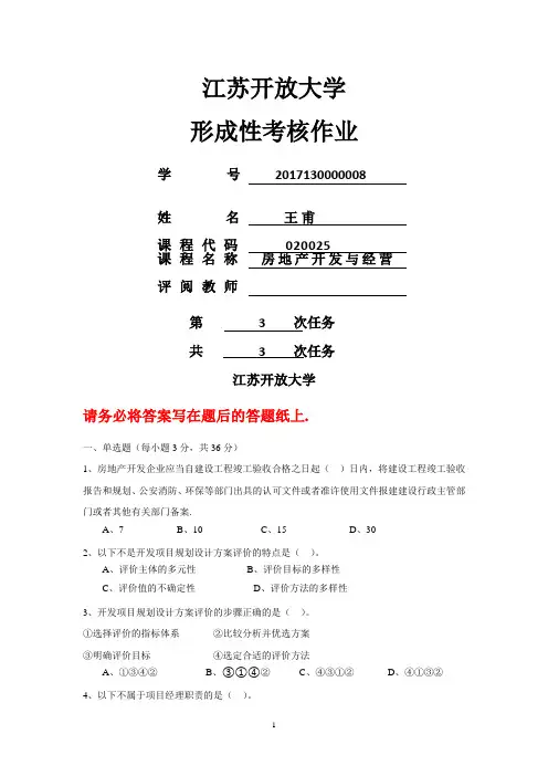 房地产开发与经营(形考3)答案