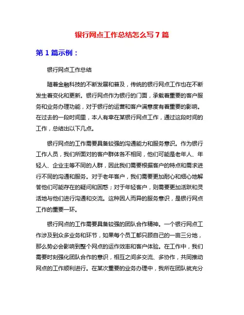 银行网点工作总结怎么写7篇