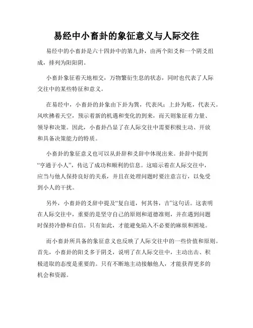 易经中小畜卦的象征意义与人际交往