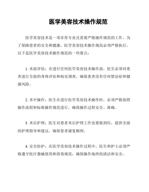 医学美容技术操作规范