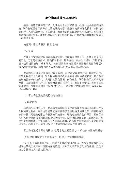 聚合物驱油技术应用研究