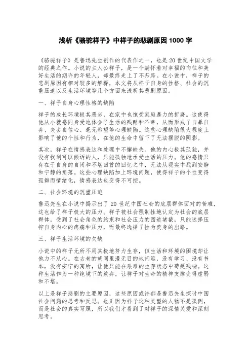 浅析《骆驼祥子》中祥子的悲剧原因