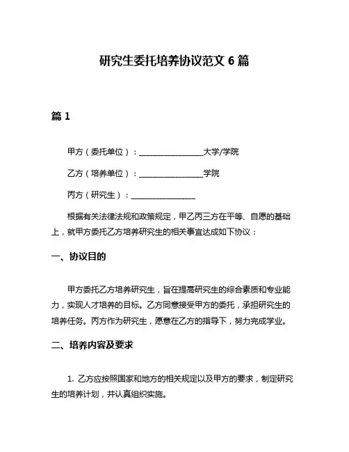 研究生委托培养协议范文6篇