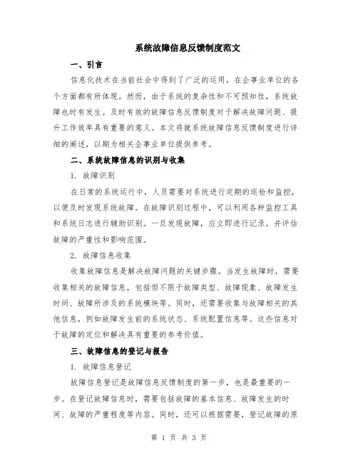 系统故障信息反馈制度范文