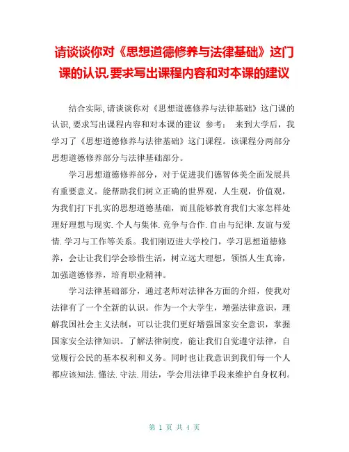 请谈谈你对《思想道德修养与法律基础》这门课的认识,要求写出课程内容和对本课的建议