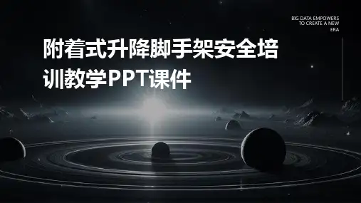 附着式升降脚手架安全培训教学PPT课件