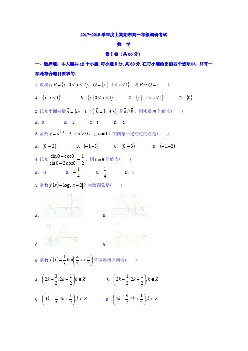 四川省成都外国语学校2017-2018学年高一上学期期末考试数学试卷