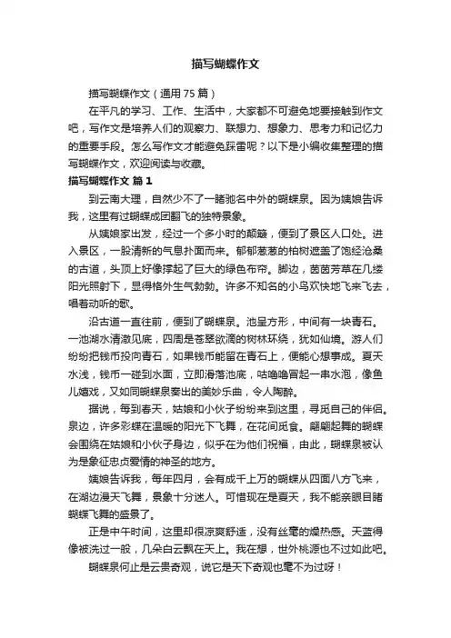 描写蝴蝶作文（通用75篇）