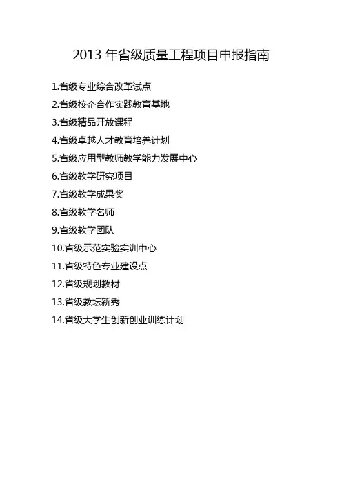 2013年安徽省高校省级质量工程项目申报指南