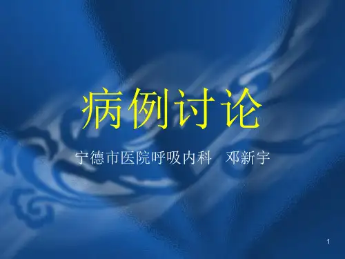 支气管哮喘-病例讨论PPT参考幻灯片