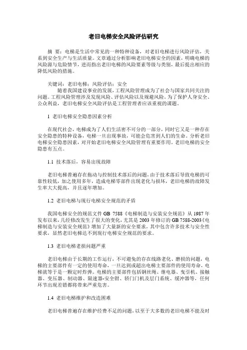 老旧电梯安全风险评估研究
