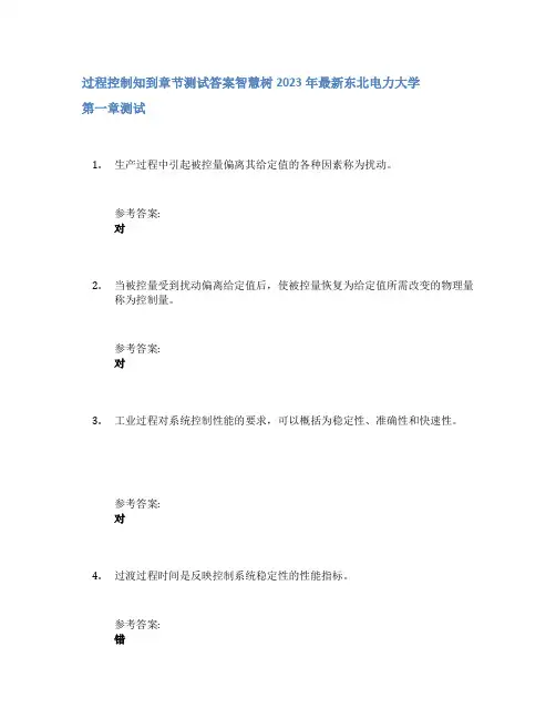 过程控制知到章节答案智慧树2023年东北电力大学