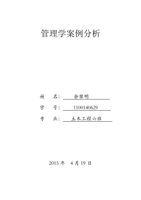 管理学案例分析1100140629