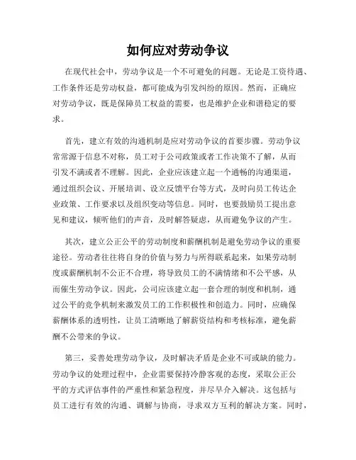 如何应对劳动争议