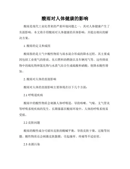 酸雨对人体健康的影响
