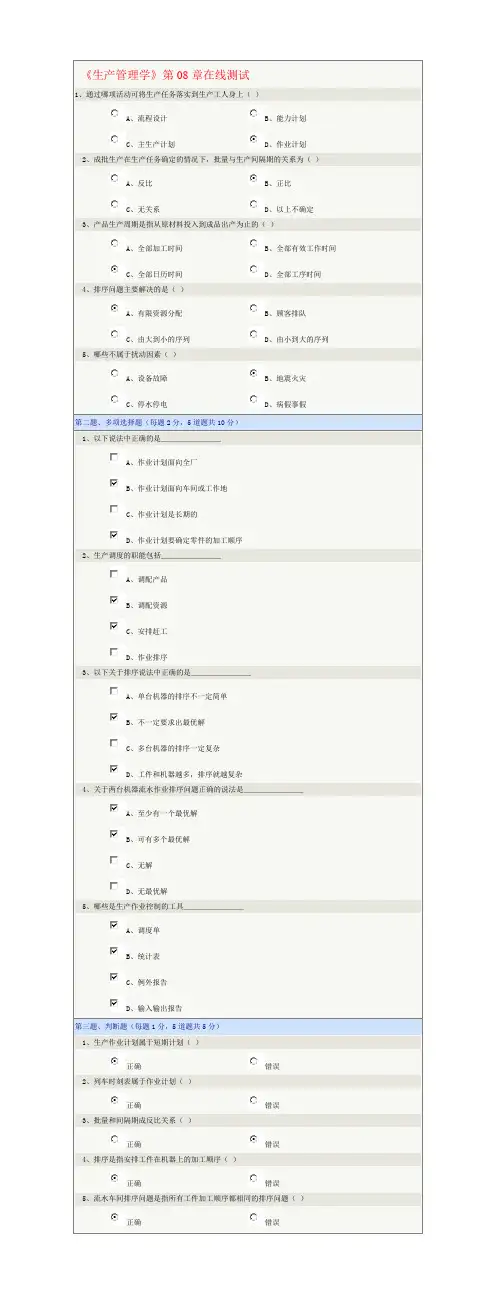 郑州大学远程教育学院作业计划生产管理学》第08章在线测试
