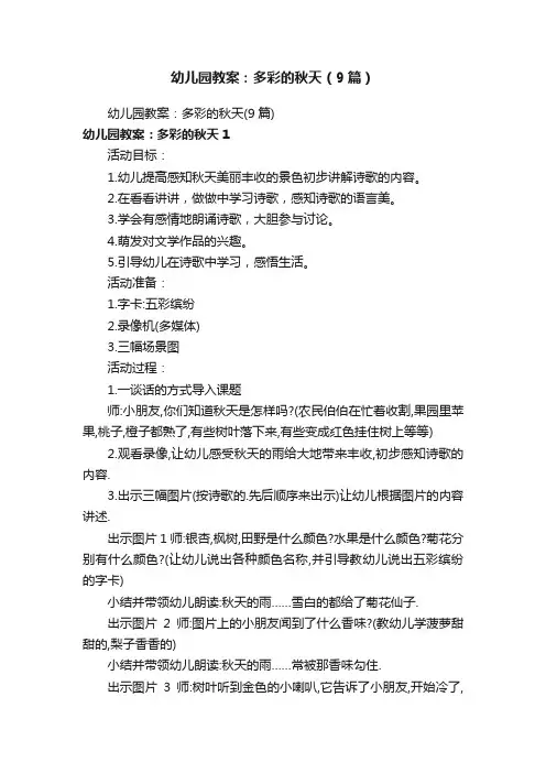幼儿园教案：多彩的秋天（9篇）