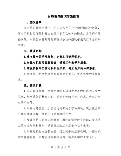 明察暗访整改措施报告