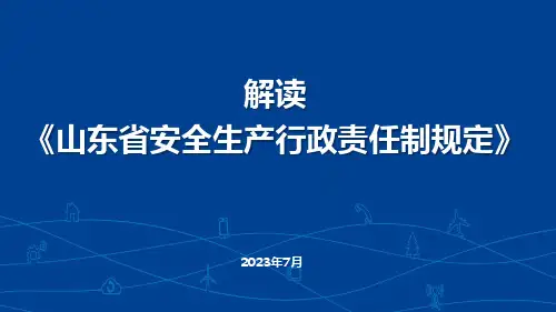 解读山东省安全生产行政责任制ppt