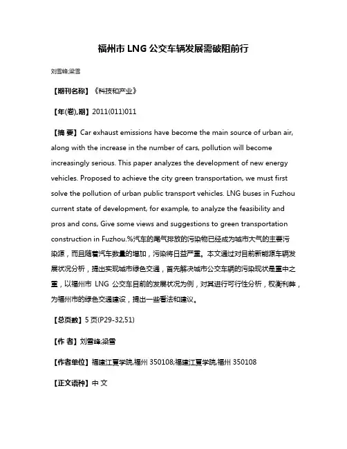 福州市LNG公交车辆发展需破阻前行