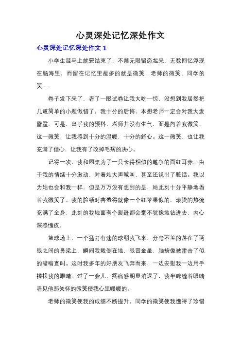 心灵深处记忆深处作文