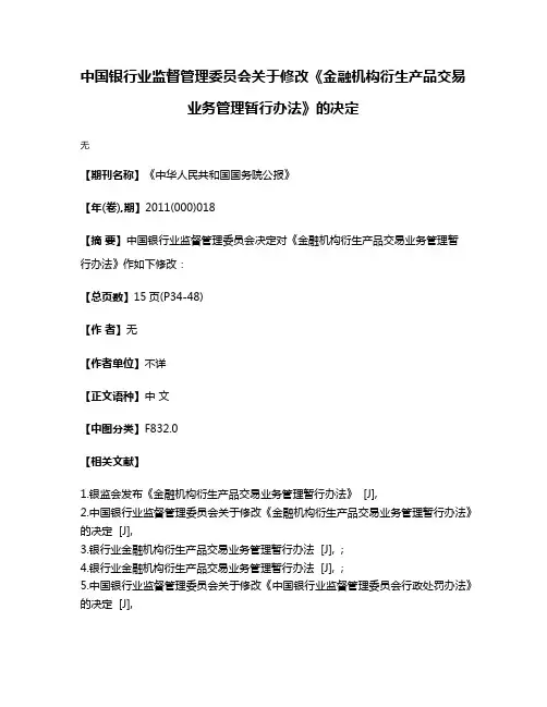 中国银行业监督管理委员会关于修改《金融机构衍生产品交易业务管理暂行办法》的决定