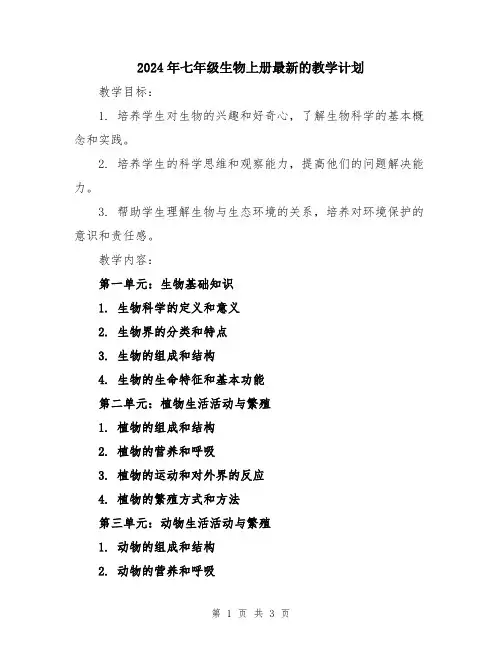 2024年七年级生物上册最新的教学计划