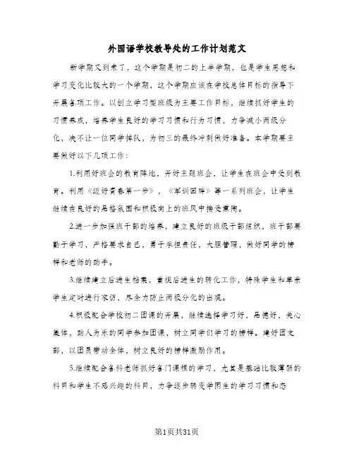 2023年外国语学校教导处的工作计划范文(三篇)