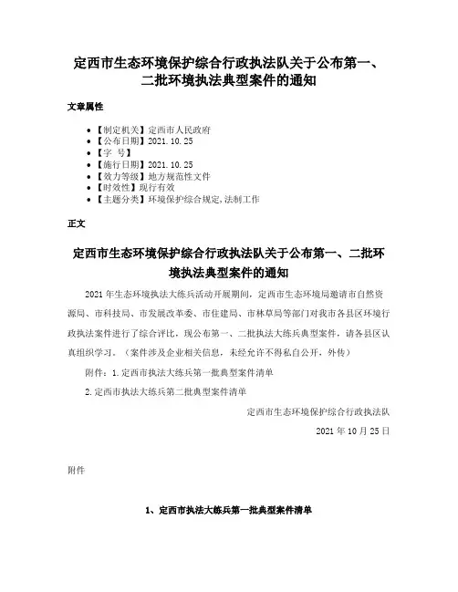定西市生态环境保护综合行政执法队关于公布第一、二批环境执法典型案件的通知