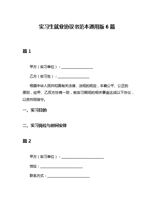 实习生就业协议书范本通用版6篇