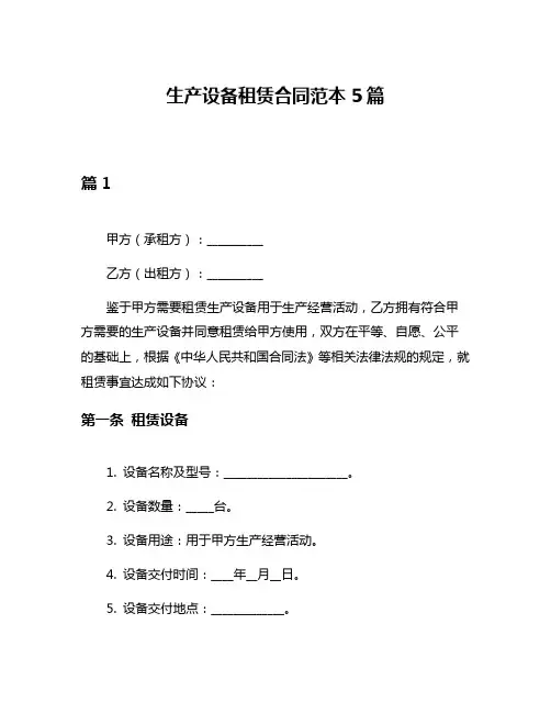 生产设备租赁合同范本5篇