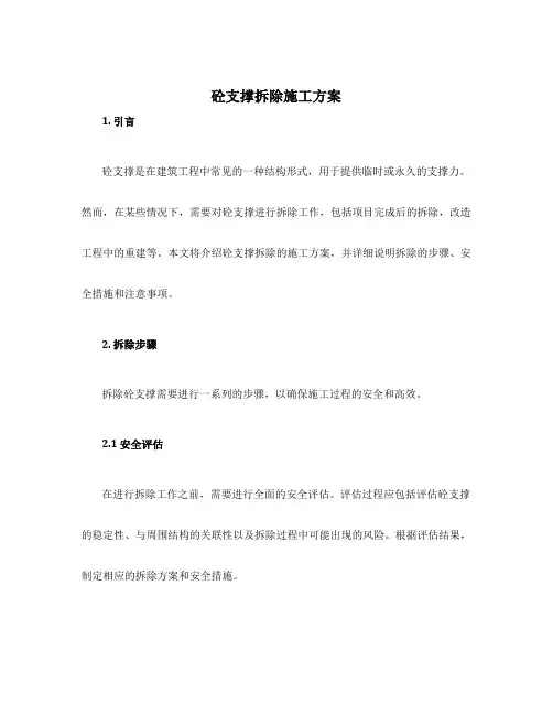 砼支撑拆除施工方案