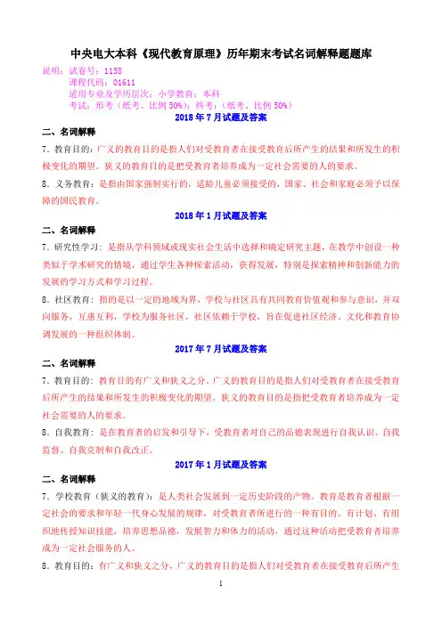 中央电大本科《现代教育原理》历年期末考试名词解释题题库